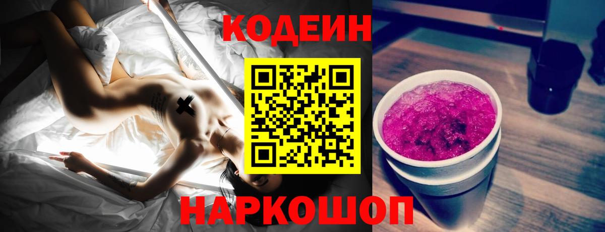 Кодеин Purple Drank Усолье-Сибирское